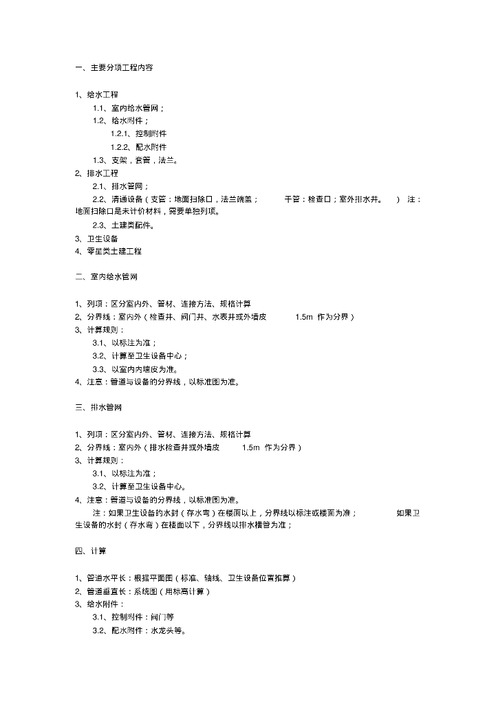 简单清晰的建筑给排水工程量计算方法