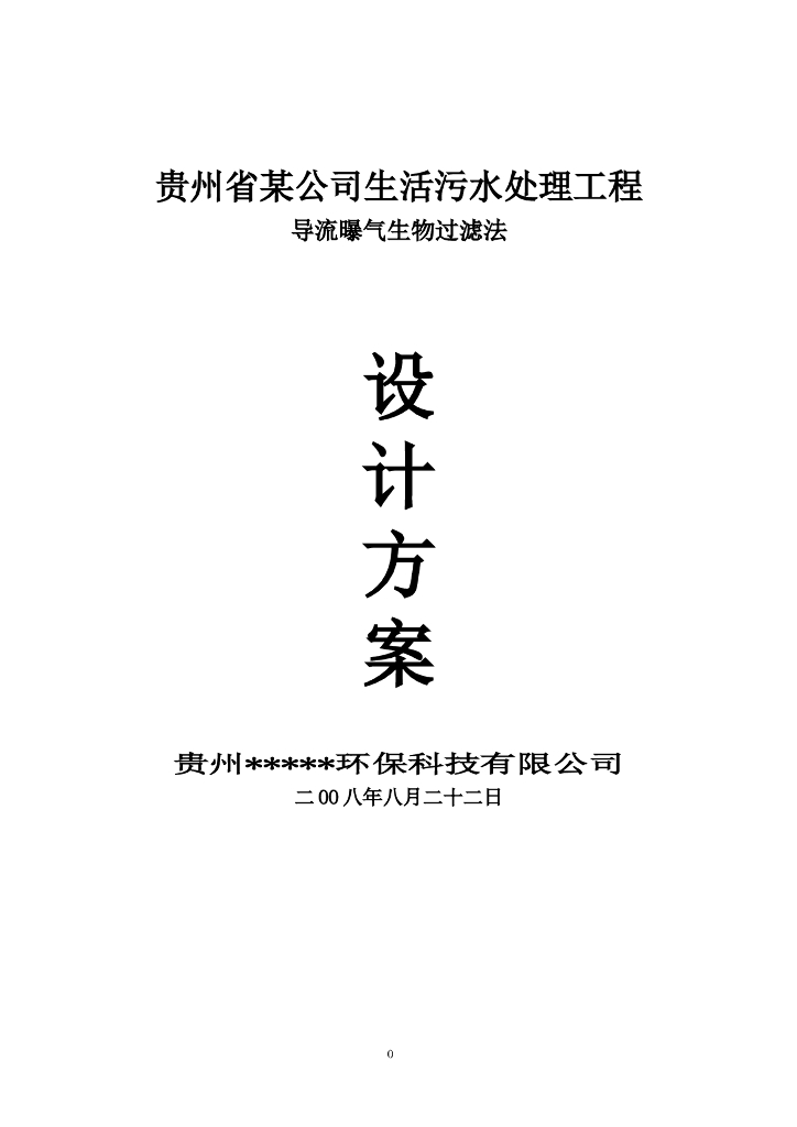 生活污水处理设计方案（word，30页）