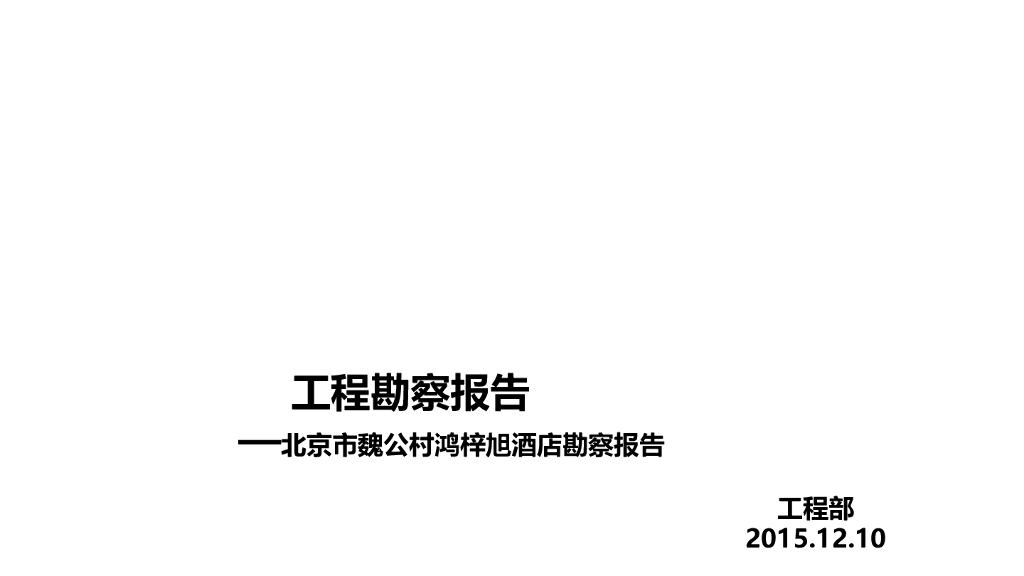 北京酒店工程勘察报告（机电、建筑）