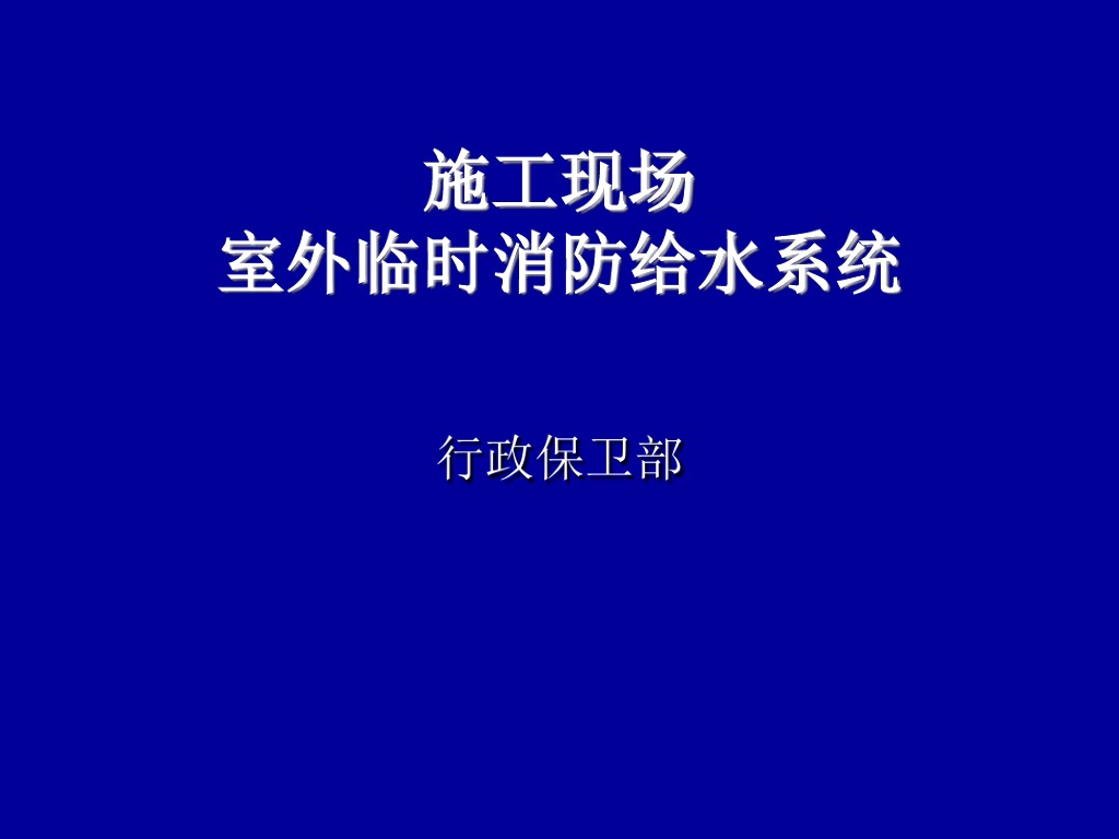 施工现场室外临时消防给水系统