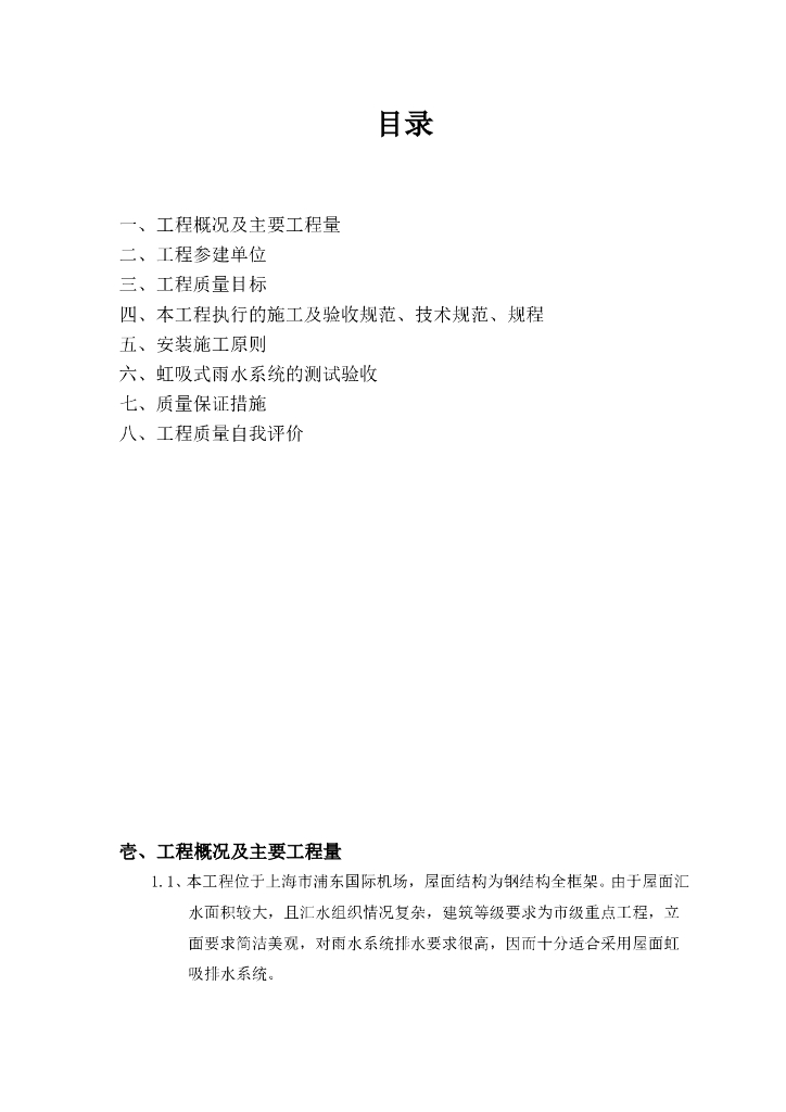 航站楼虹吸式雨水排水工程施工总结（Word.25页）