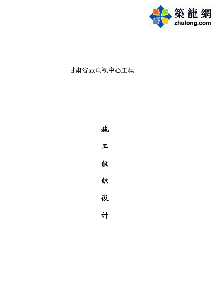 某电视中心给排水施工组织设计_