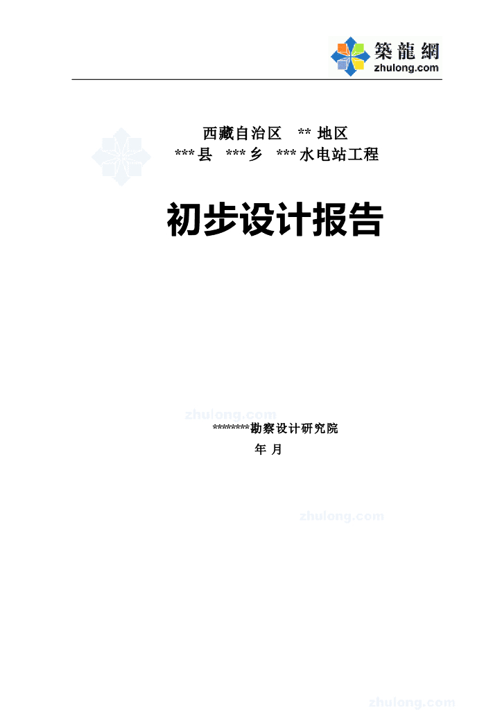 某水电站给排水工程初步设计报告