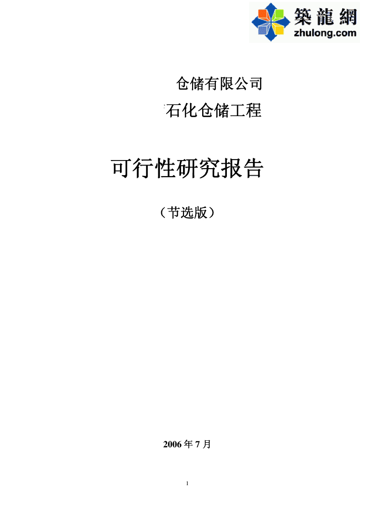某化工仓储给排水工程可行性研究报告