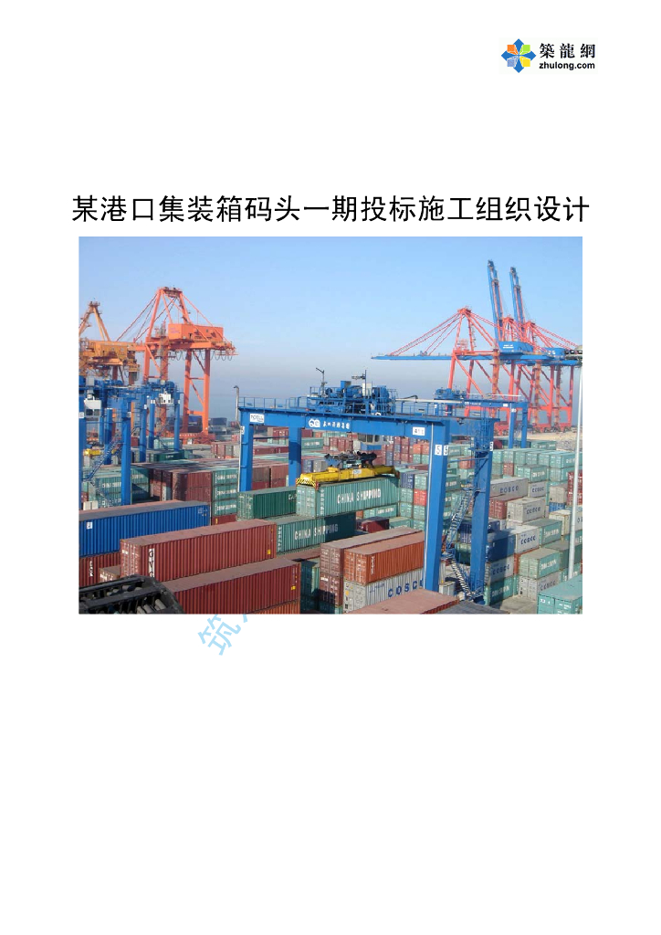 某港口集装箱码头一期给排水施工组织设计.