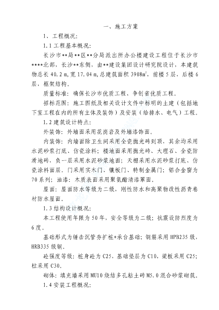 某派出所办公楼给排水建设工程施工组织设计