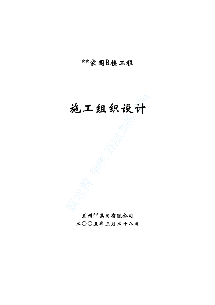 某小区居民楼给排水工程施工组织设计