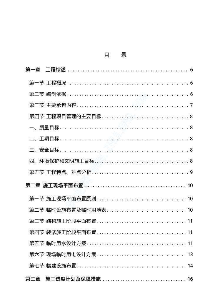 某研究院办公楼给排水工程施工组织设计