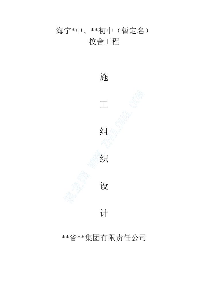 某学校食堂宿舍给排水施工组织设计.