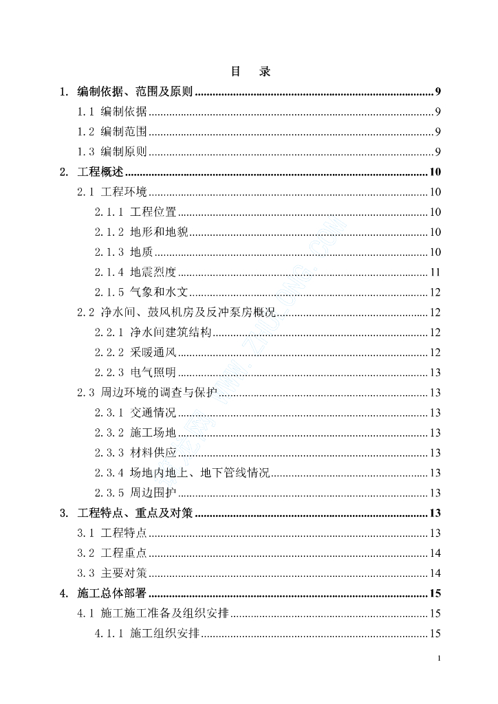 某水库供水工程净水厂工艺部分土建施工组织设计