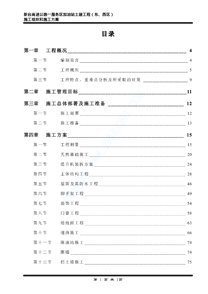 高速公路某服务区加油站给排水土建工程施工组织设