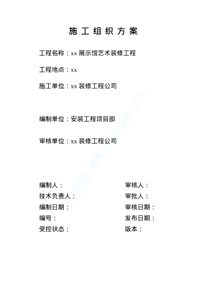 某展示馆室内给排水艺术装修工程施工方案.