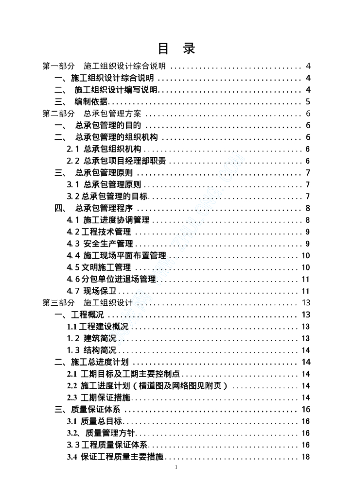 某超级市场给排水施工组织设计