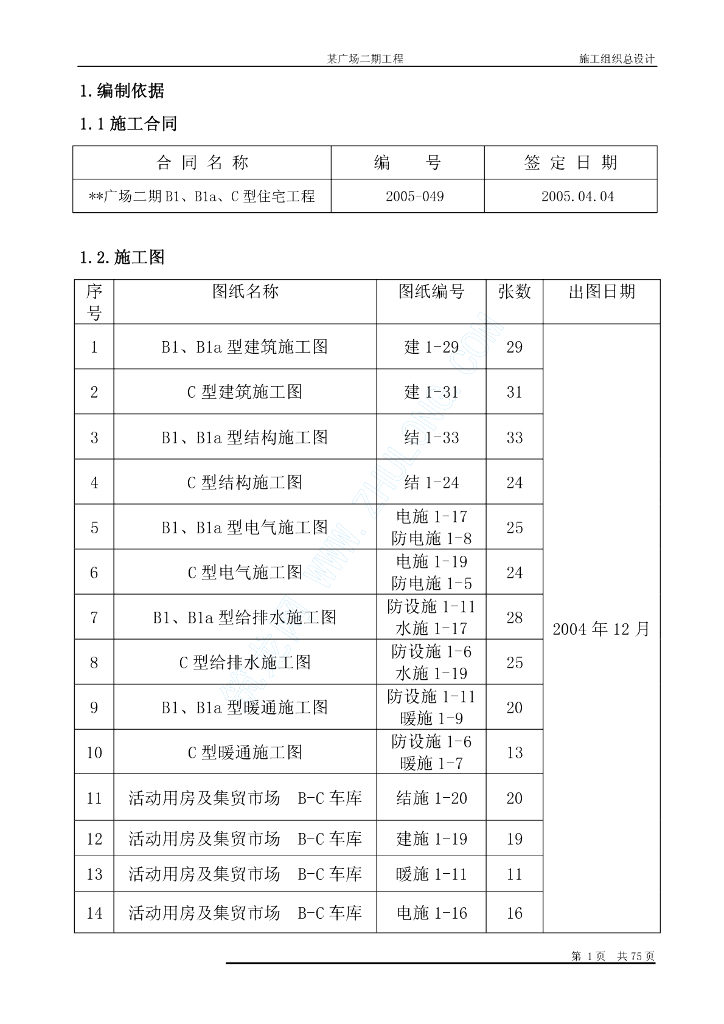 某广场二期住宅楼给排水工程施工组织设计