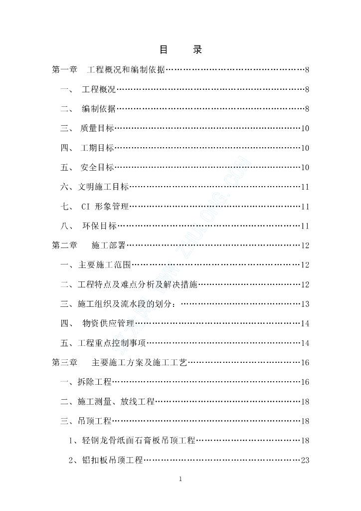 某饭店精装修给排水工程施工组织设计