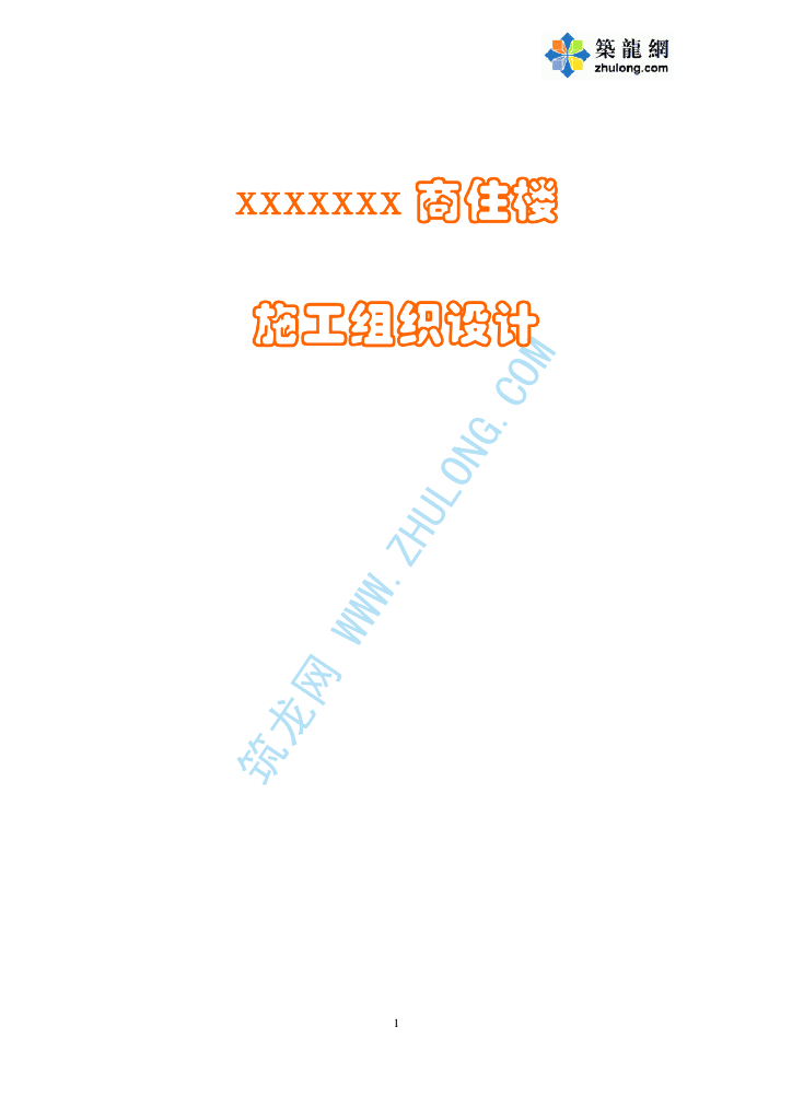 开发区某产业配套住宅给排水工程施工组织设计