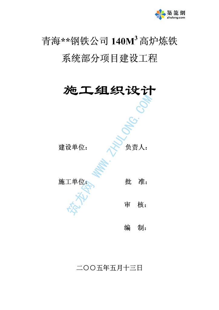 某钢铁公司140M3高炉炼给排水工程施工组织设计