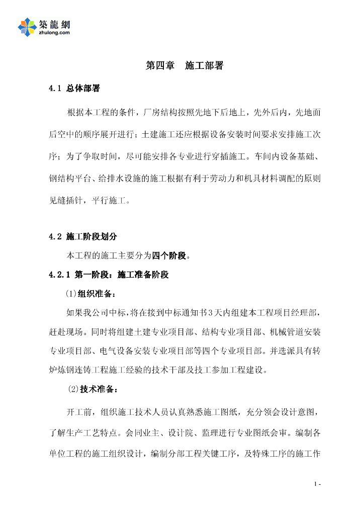 某40t转炉厂房给排水安装工程施工组织设计