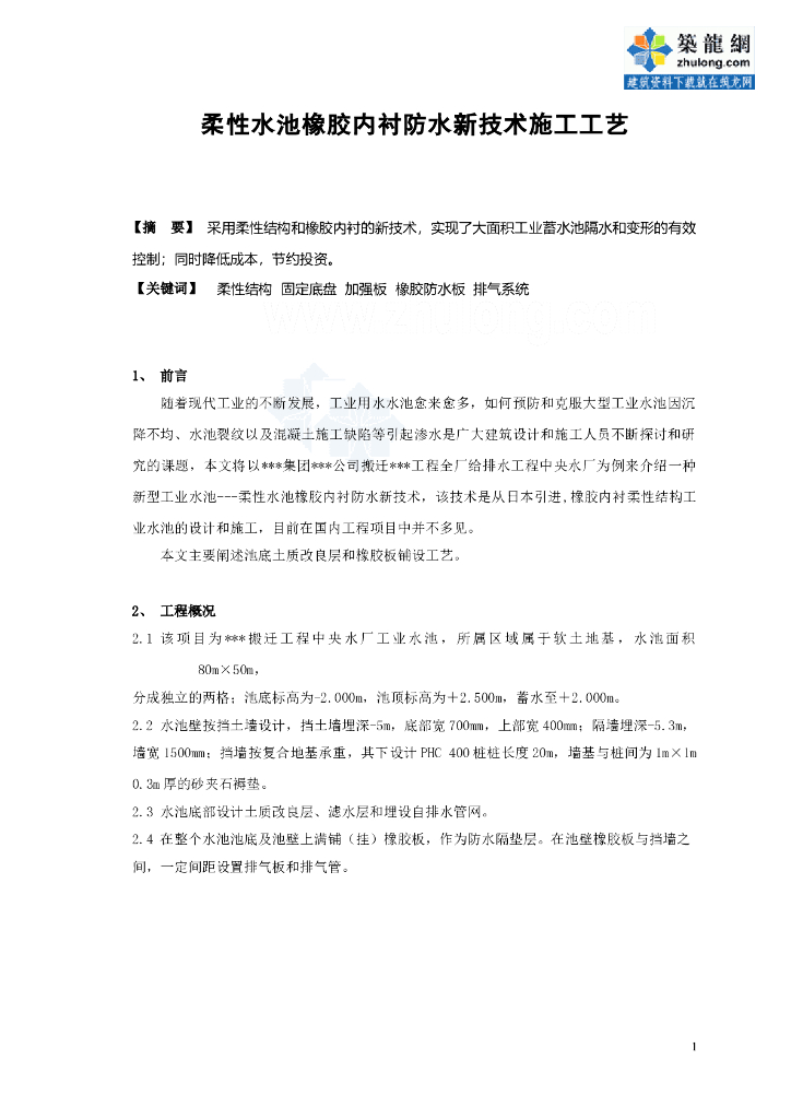 柔性水池橡胶内衬防水新技术施工工艺（照片丰富）