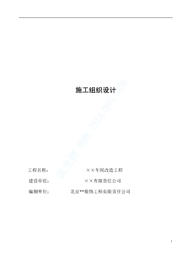 某车间改造建筑给排水工程施工组织设计