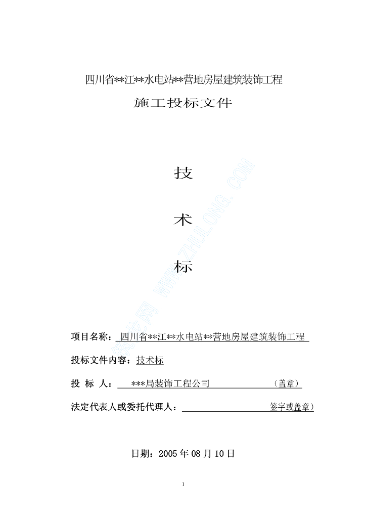 某水电站营地房屋给排水装饰工程施工组织设计