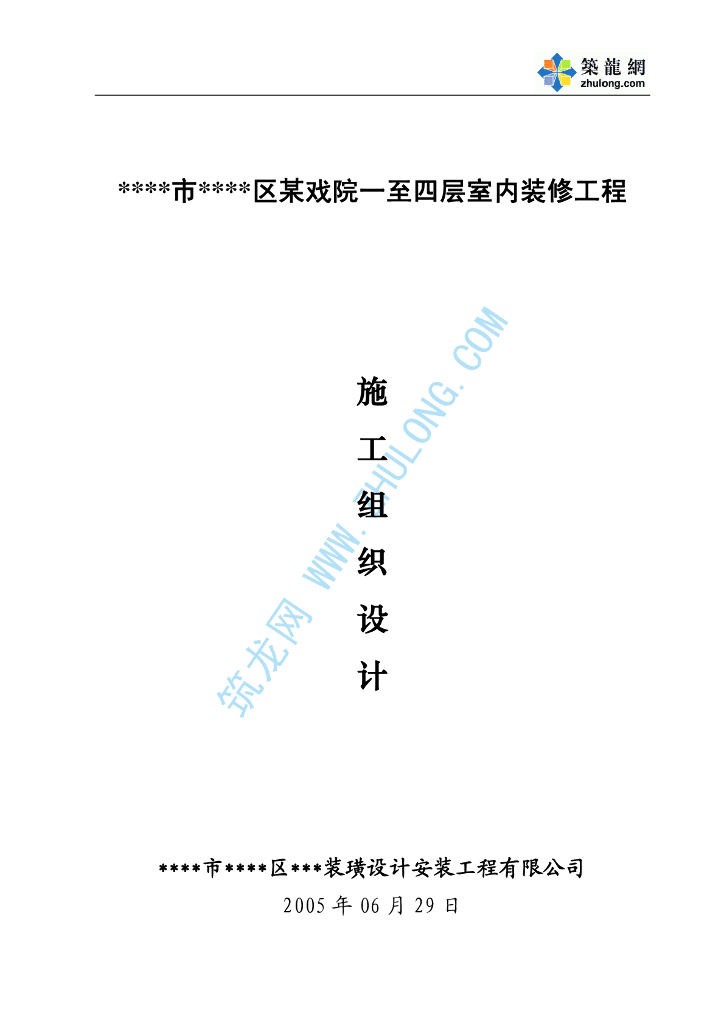 某戏院室内装修给排水施工组织设计