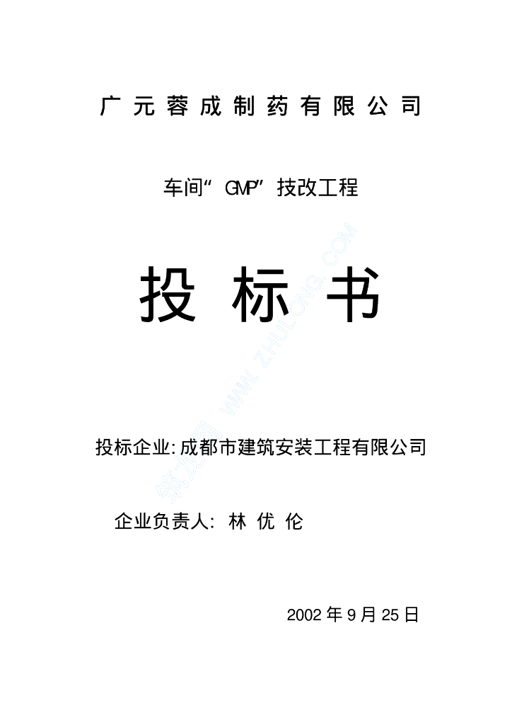某制药公司“GMP”技改给排水工程施工组织设计