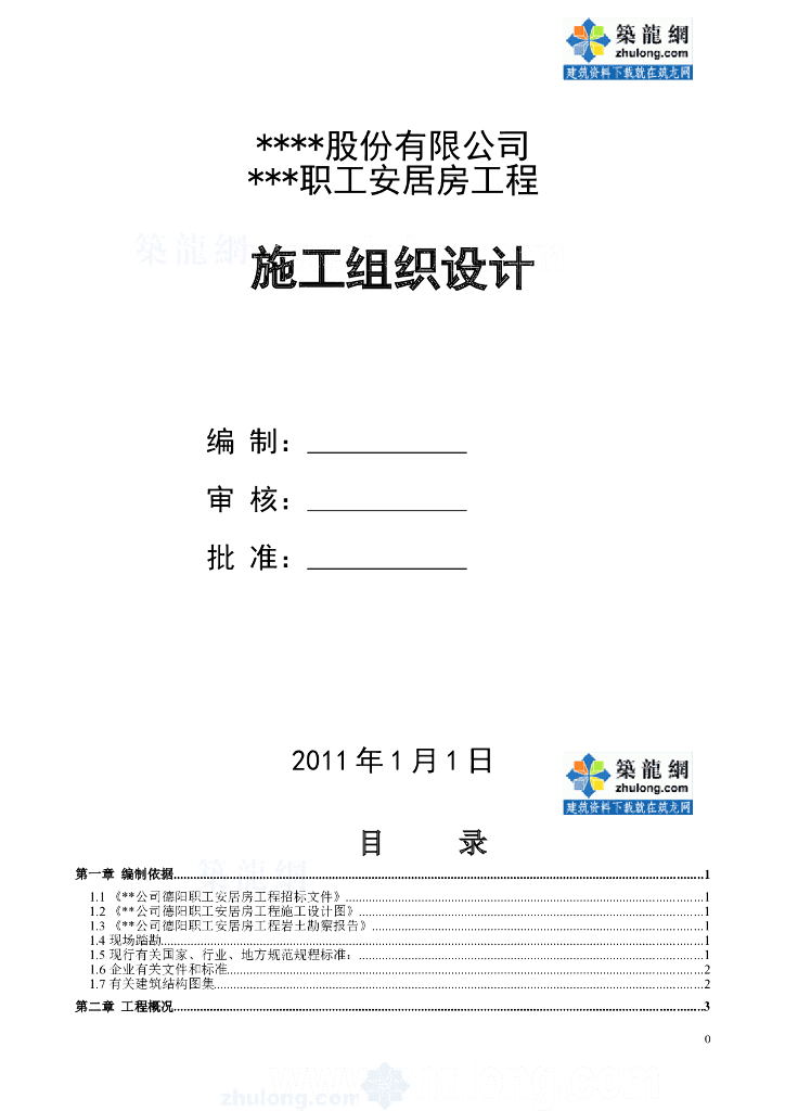 职工安居房给排水施工组织设计