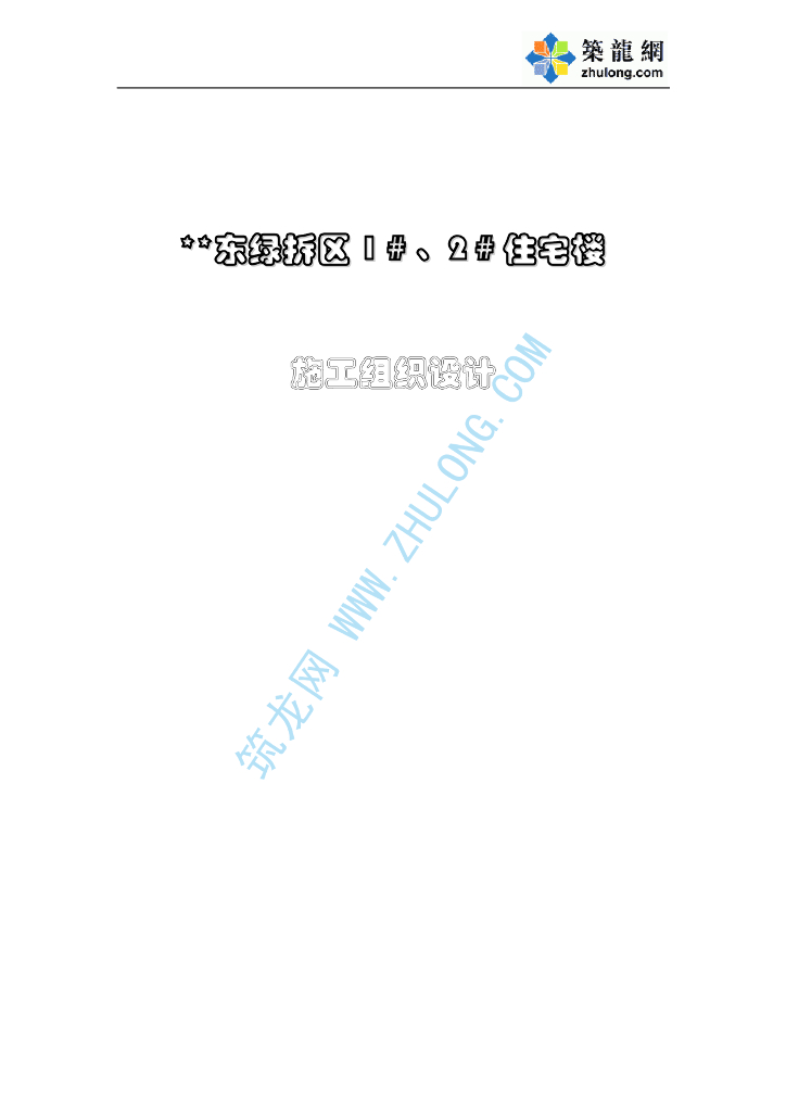 某高层住宅小区及地下车库给排水工程投标施工组织设计