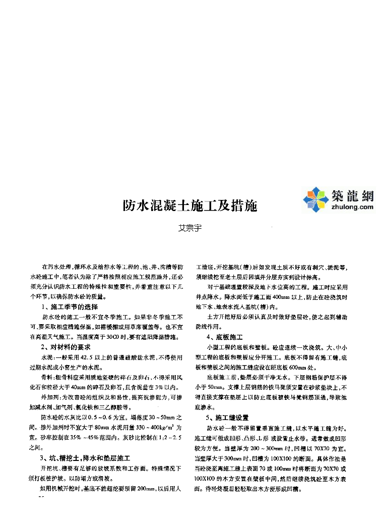 防水混凝土工程施工及措施