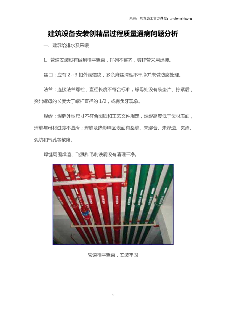 建筑设备安装创精品过程质量通病问题分析.