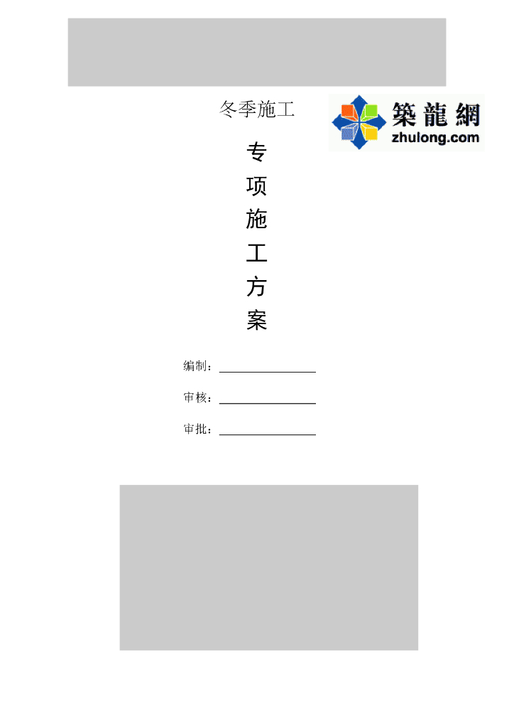 框剪结构学校建筑给排水冬季施工方案