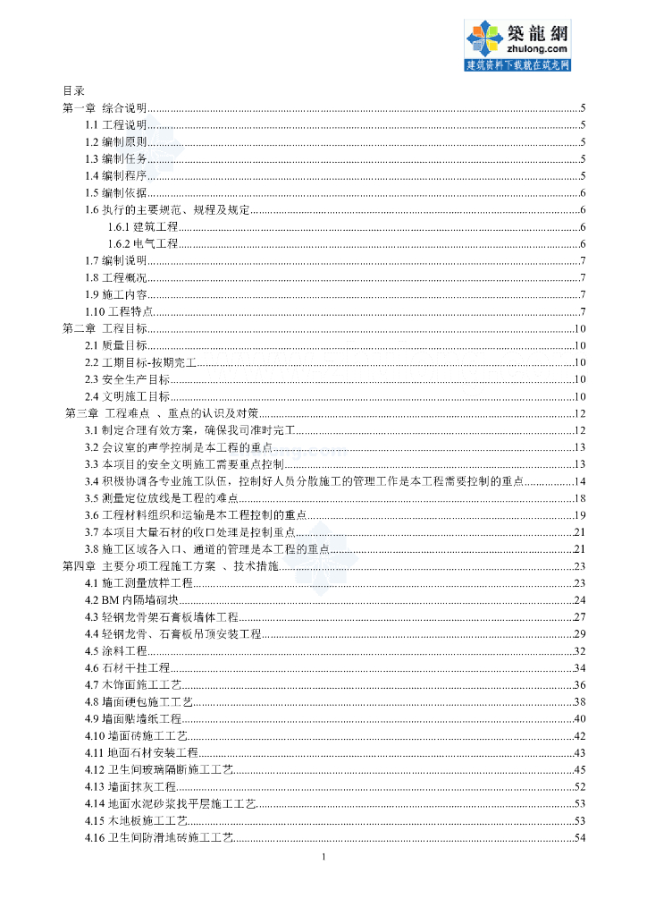变电站及附属设施精装修工程施工组织设计