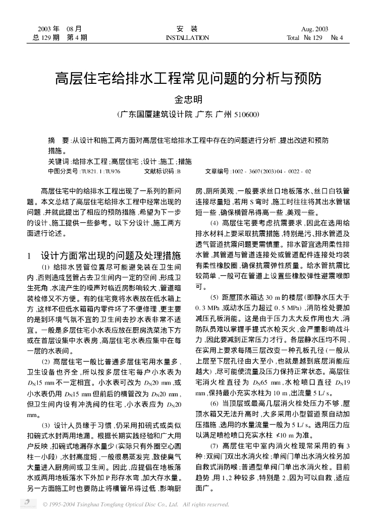 高层住宅给排水工程常见问题的分析与预防