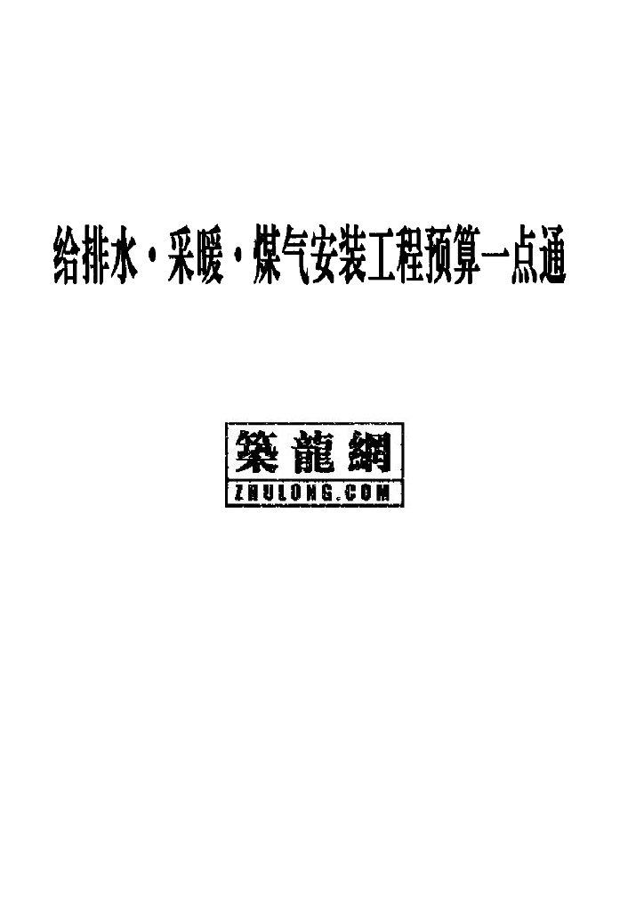 给排水、采暖、煤气安装工程预算一点通