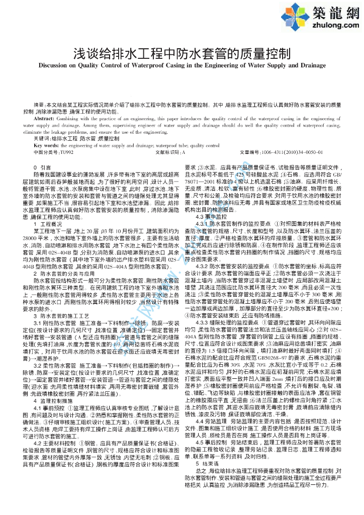 给排水工程中防水套管的质量控制