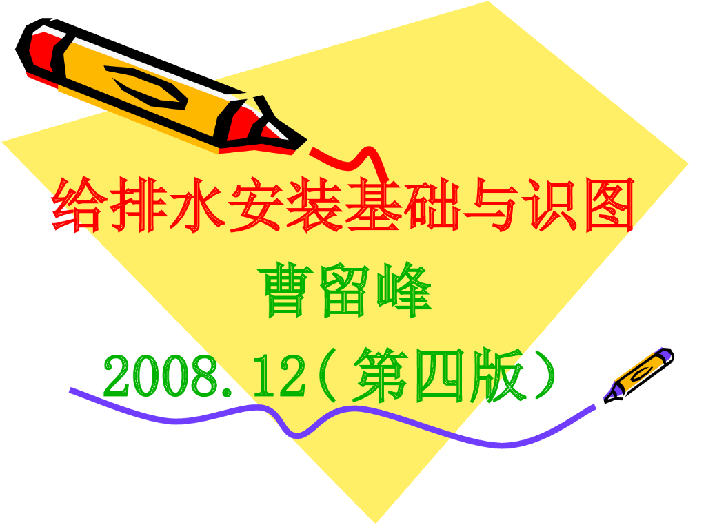 室外给排水设计安装分析（161页）