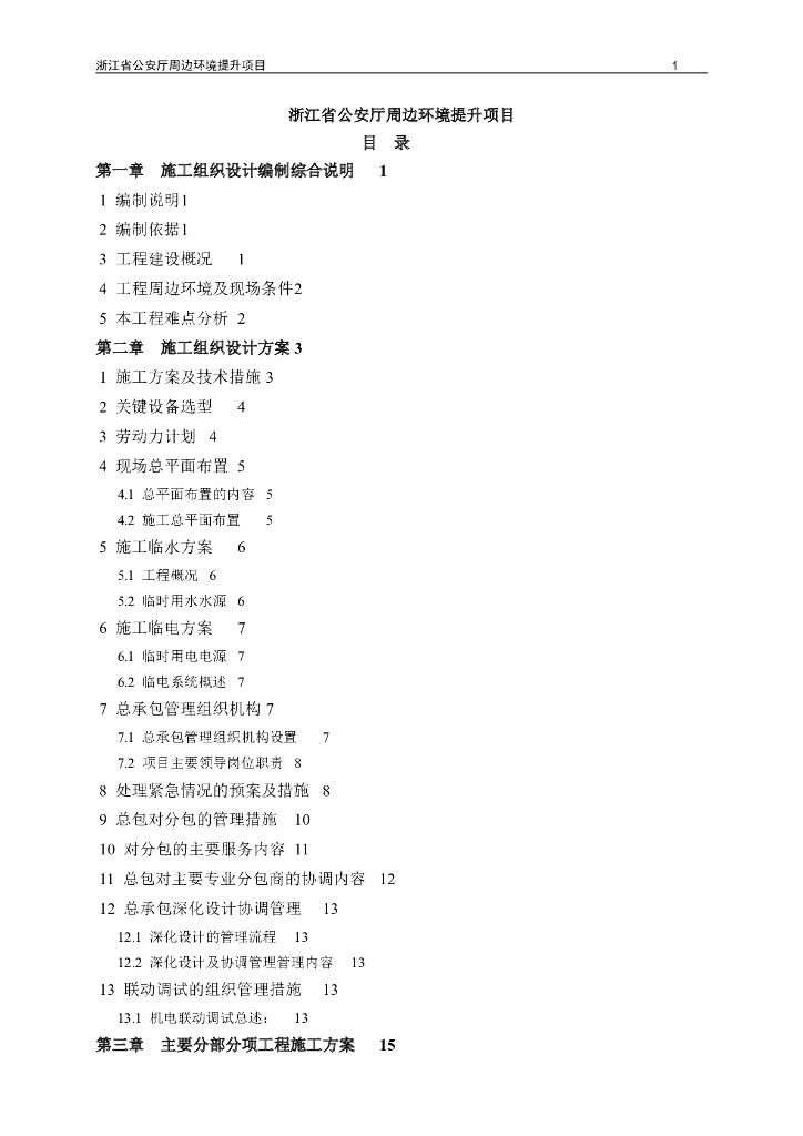 省公安厅施工组织设计（73页）