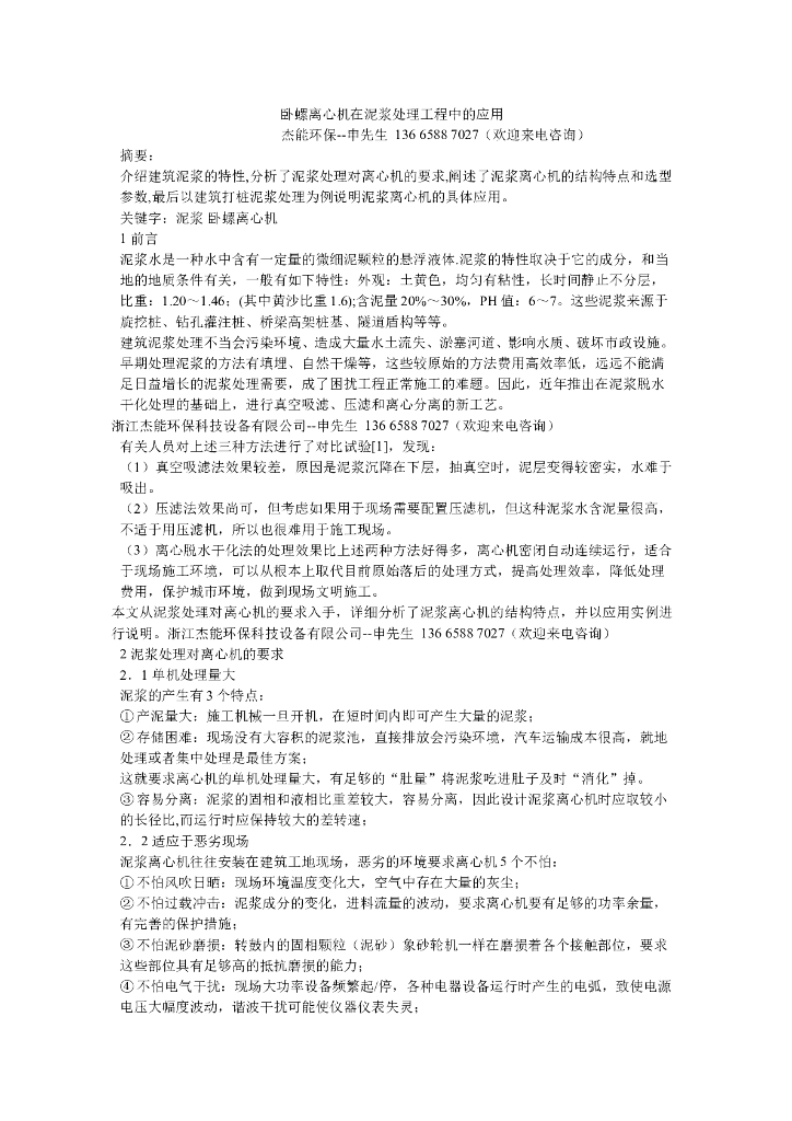 卧螺离心机在建筑工程灌注桩（打桩）泥浆脱水分离上的应用