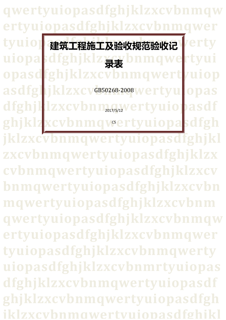 建筑工程施工及验收规范验收记录表