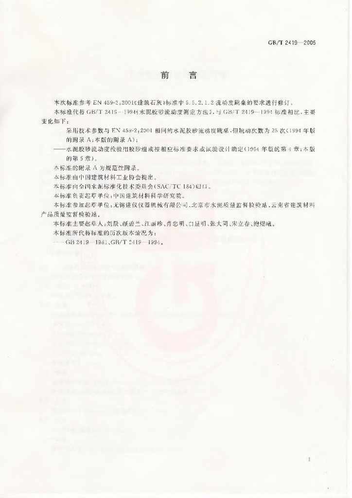 GB/T 2419-2005 标准预览