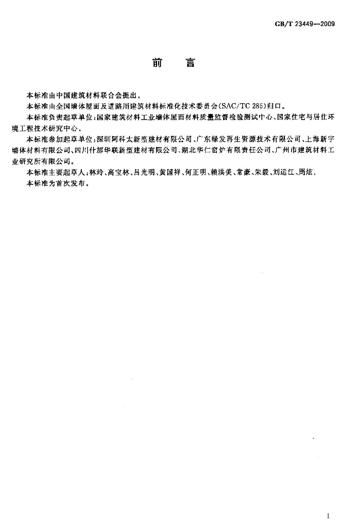 GB/T 23449-2009 标准预览