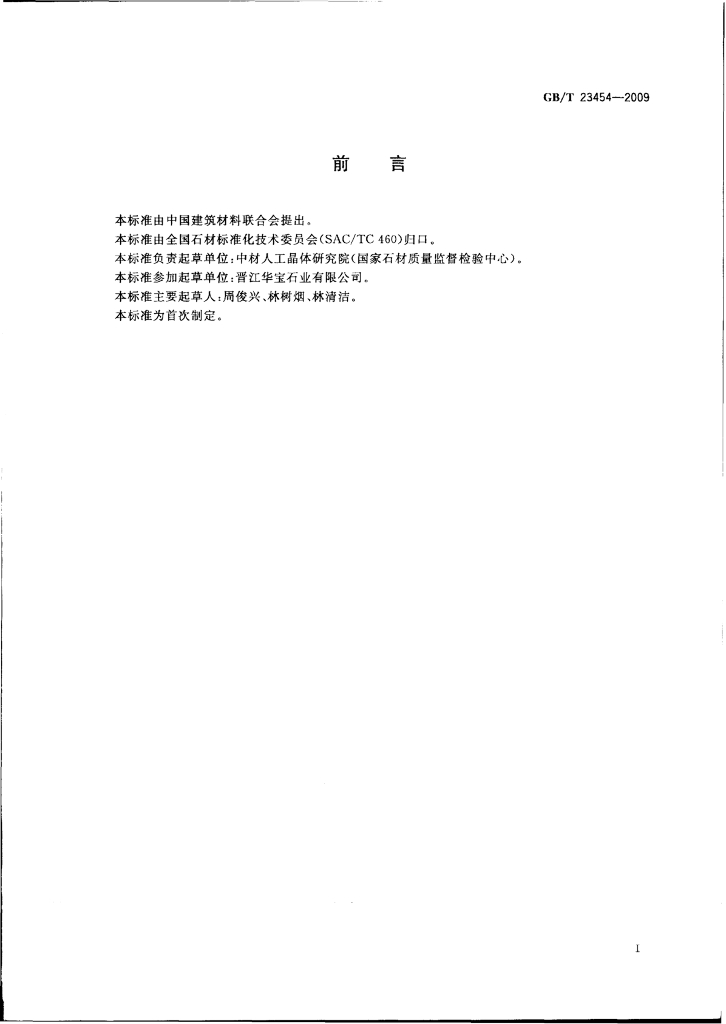 GB/T 23454-2009 标准预览