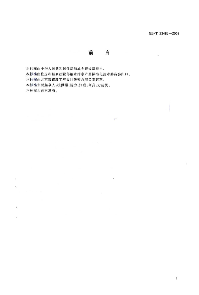 GB/T 23485-2009 标准预览