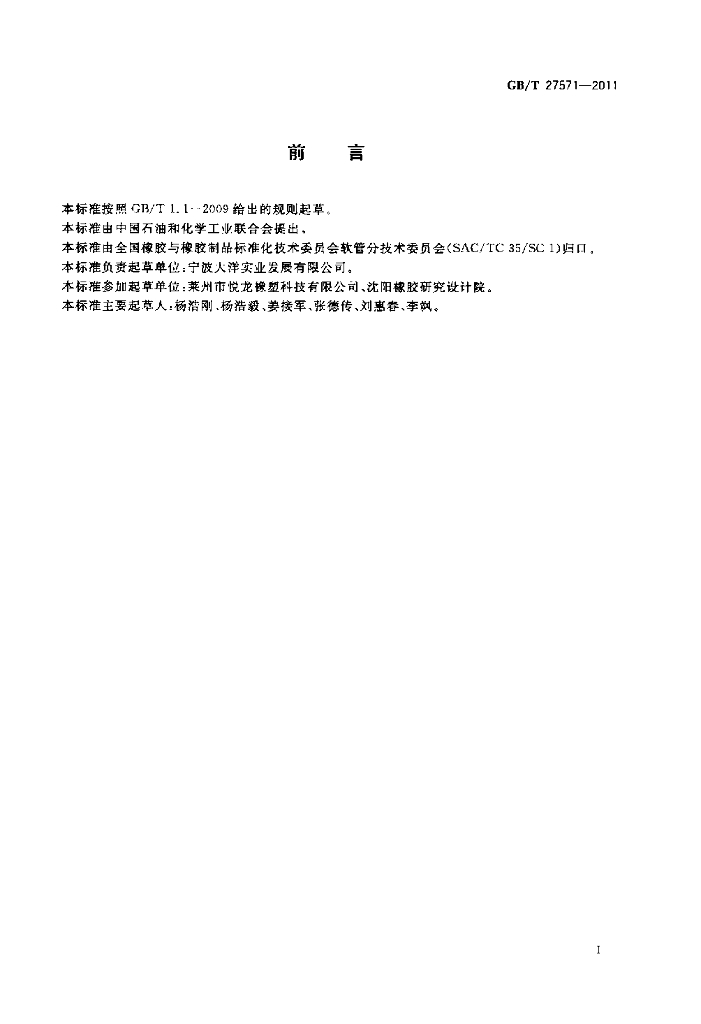GB/T 27571-2011 标准预览