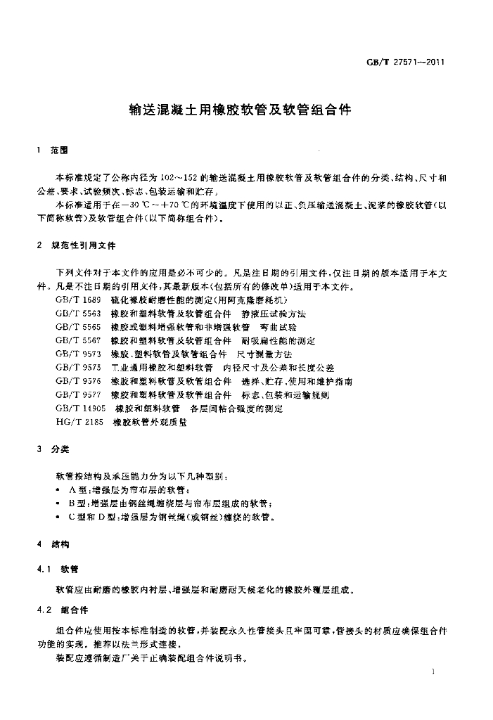 GB/T 27571-2011 标准预览