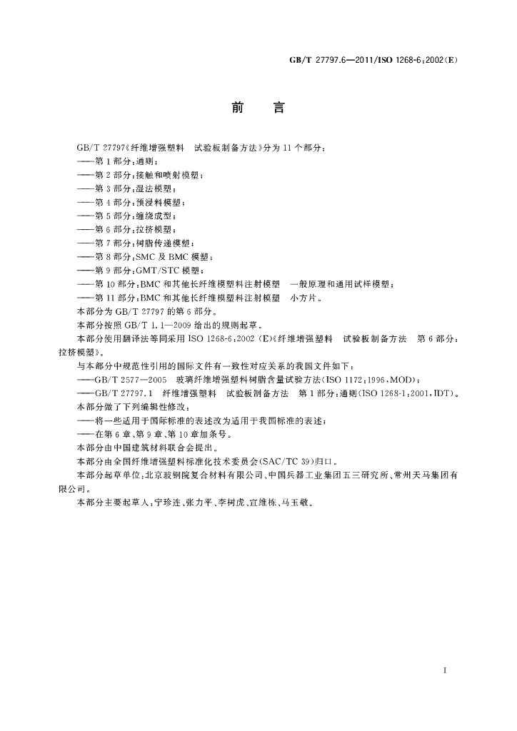 GB/T 27797.6-2011 标准预览