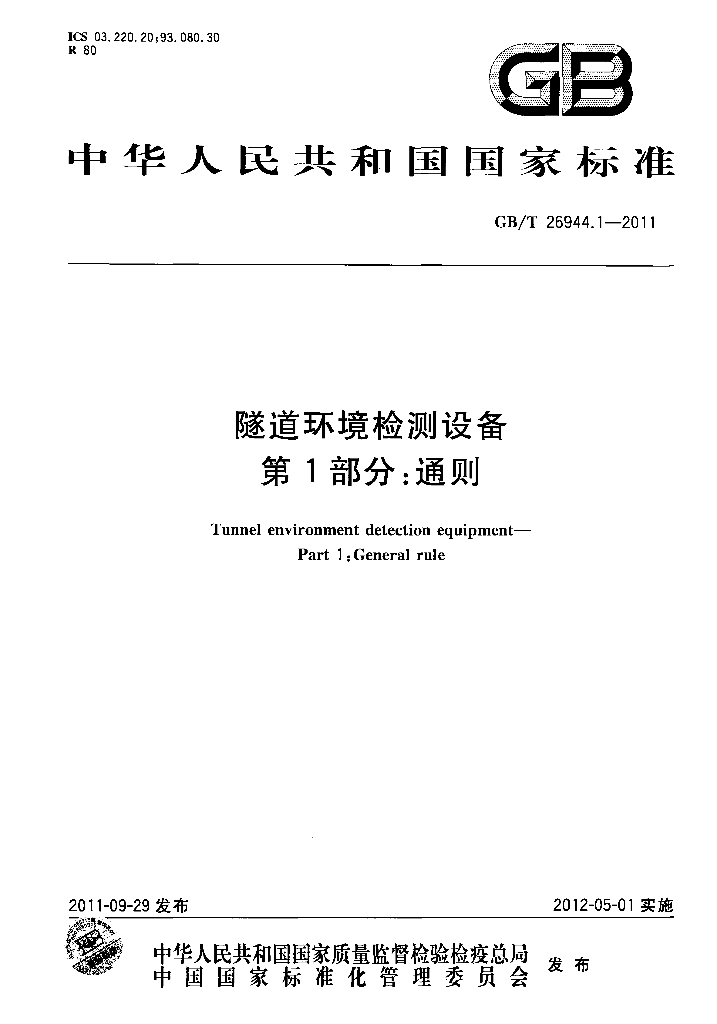 GB/T 26944.1-2011 标准预览