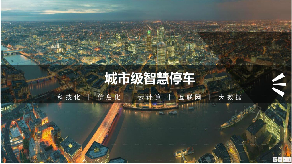 城市级智慧停车系统方案