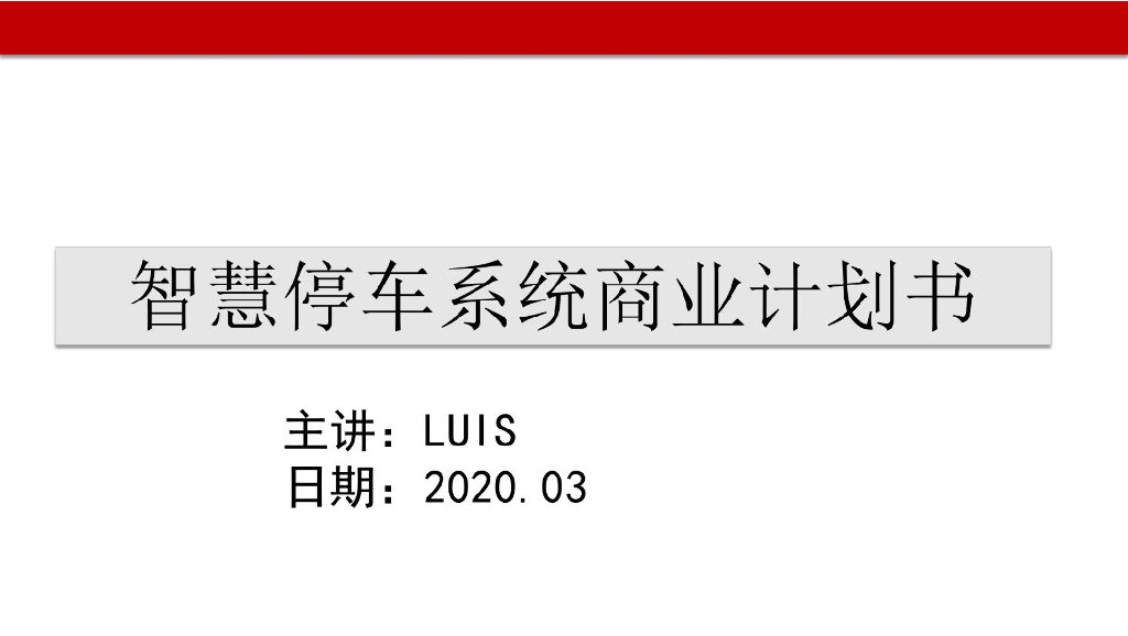 智慧停车系统商业计划书